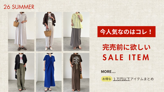 【今人気なのはコレ！】完売前に欲しいSALE ITEM　more...1万円以下アイテム