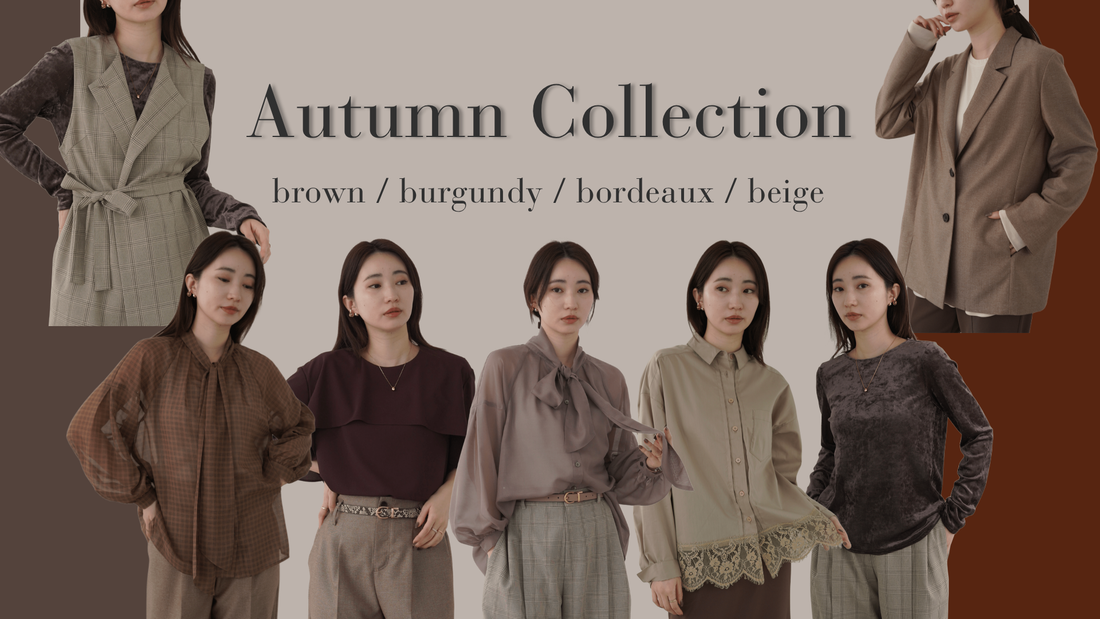 【ブラウン / バーガンディ / ベージュ】 Autumn Collection