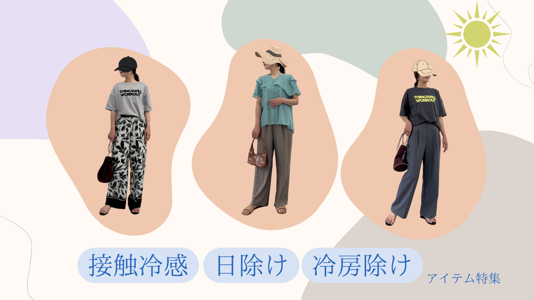 【夏をもっと快適に‼】接触冷感,日除け,冷房除けアイテム