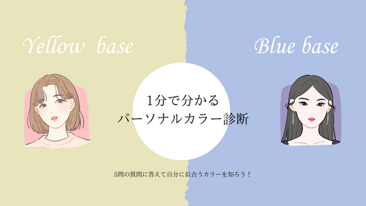 ”似合う”カラーが見つかる「パーソナルカラー診断」