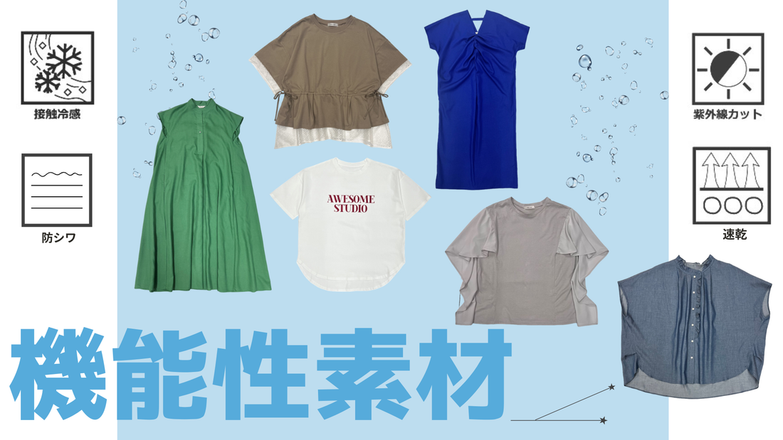 【機能性素材】オシャレしながら快適に！接触冷感、防シワ、速乾性、紫外線カット