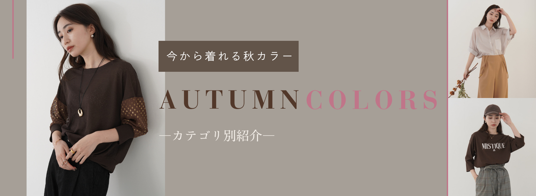 先取り"秋カラー"アイテム紹介！