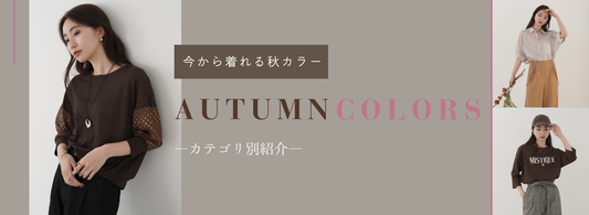先取り"秋カラー"アイテム紹介！