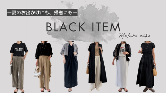BLACK ITEM ―夏のお出かけにも帰省にも―