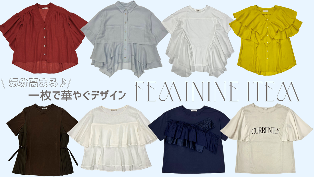 気分高まる♪一枚で華やぐデザイン-FEMININE ITEM-